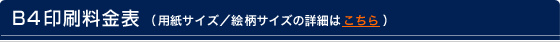 B4印刷料金表