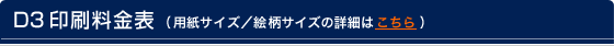 D3印刷料金表