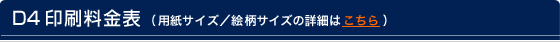D4印刷料金表