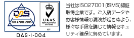 当社は、ISMS認証取得企業です。ご入稿データやお客様情報の漏洩が起きぬよう、様々な手段を講じて情報セキュリティ確保に努めています。