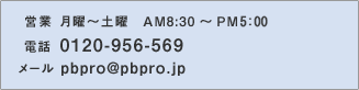 営業:月曜～土曜 AM8:30～PM8:30 電話:0120-956-569 FAX:0994-31-1953 メール:pbpro@pbpro.jp